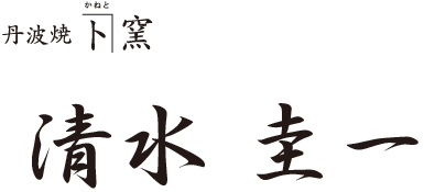 丹波焼 かねと窯 清水圭一