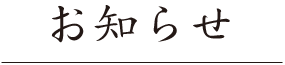 お知らせ